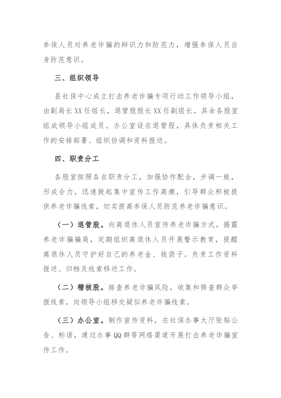 社保中心打击养老诈骗专项行动实施方案.docx,第2页预览