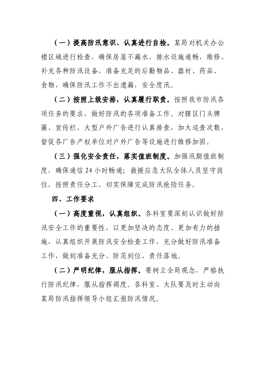 某局某年度防汛工作方案.docx,第2页预览