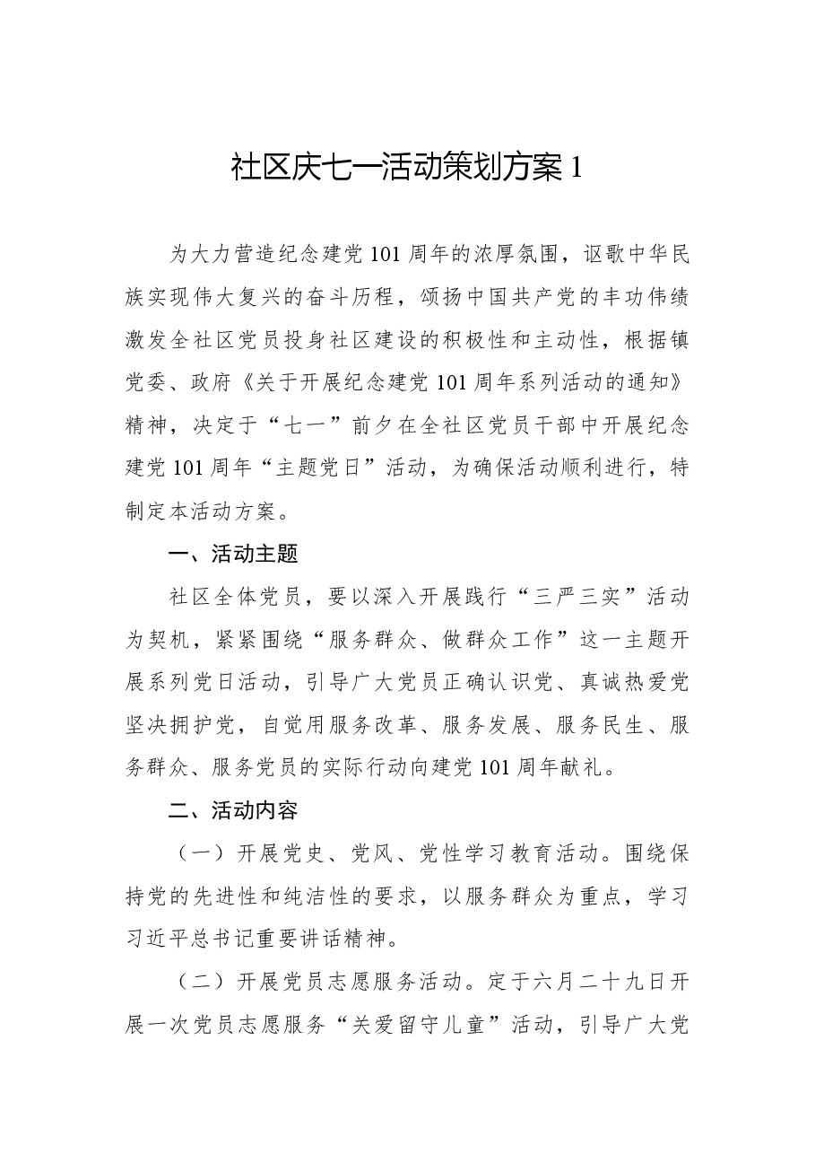 (8篇)2022年社区庆七一活动策划方案汇编.docx,第2页预览