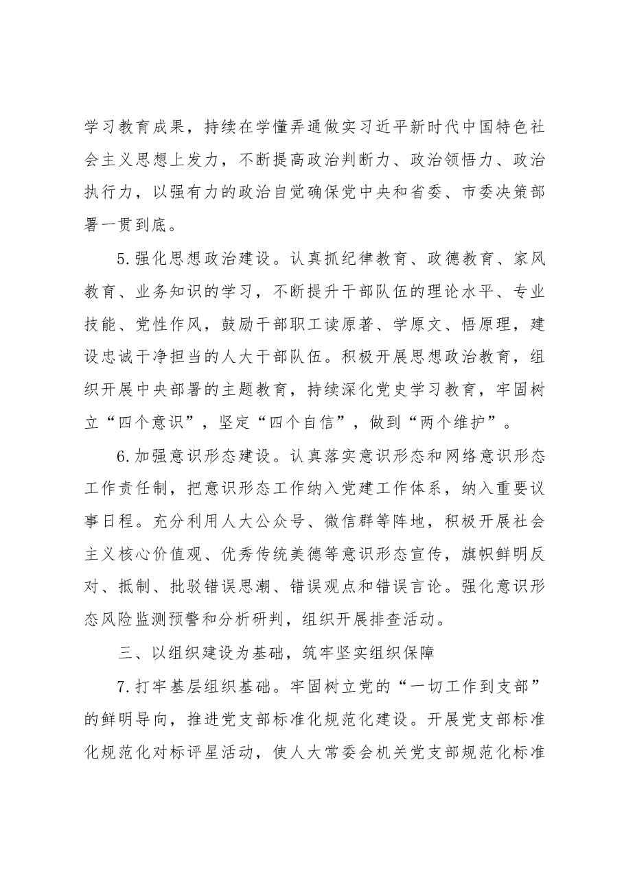 X市人大常委会机关2023年全面从严治党工作要点.docx,第3页预览