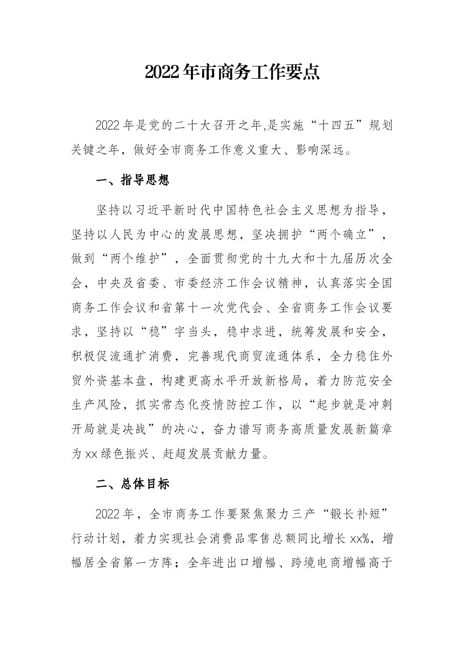 2022年市商务工作要点.docx,第1页预览