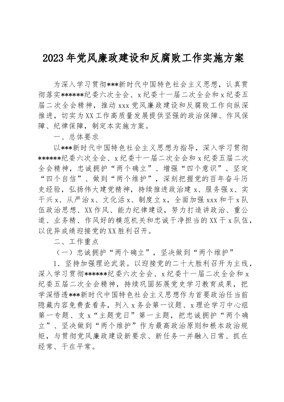 2023年党风廉政建设和反腐败工作实施方案.docx,第1页预览