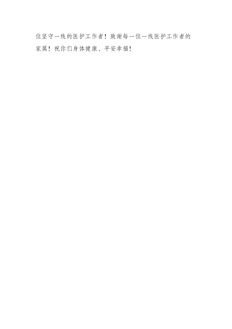 致援×一线医护人员的一封慰问信.docx,第3页预览