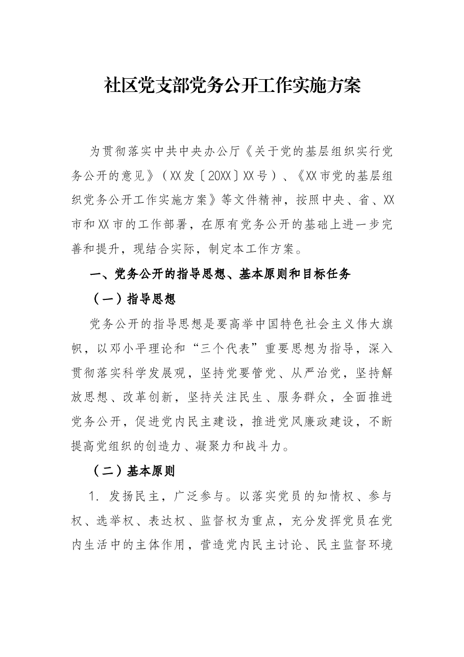 社区党支部党务公开工作实施方案.docx,第1页预览