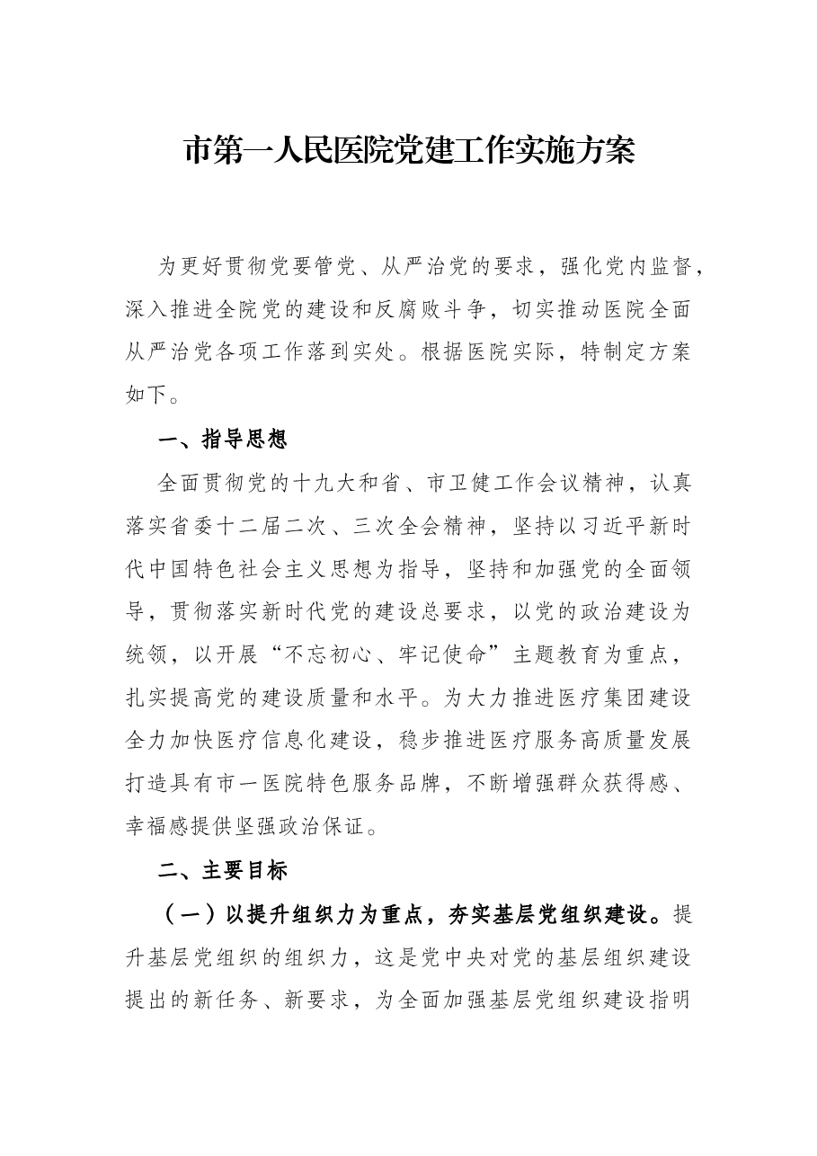 市第一人民医院党建工作实施方案.docx,第1页预览