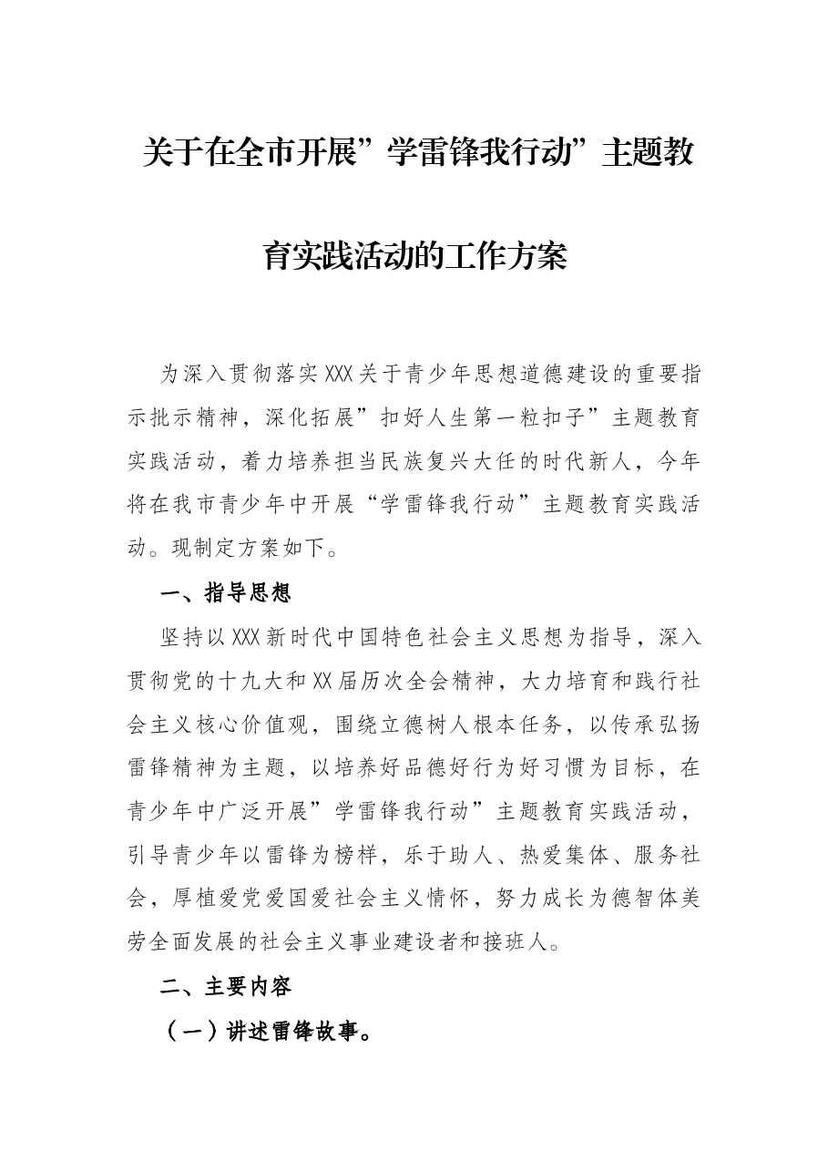 关于在全市开展”学雷锋我行动”主题教育实践活动的工作方案.docx,第1页预览
