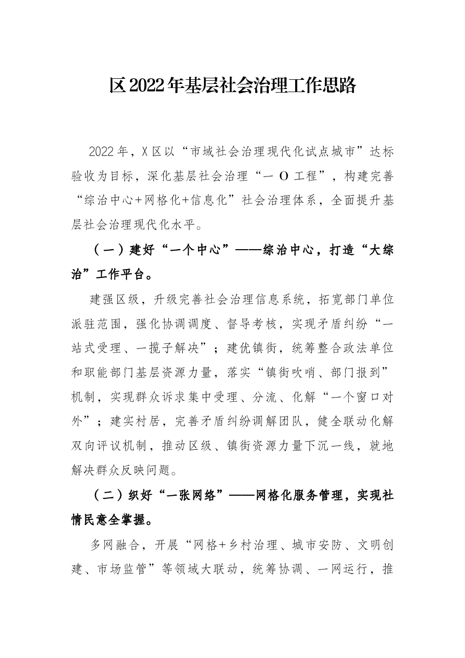 区2022年基层社会治理工作思路.docx,第1页预览