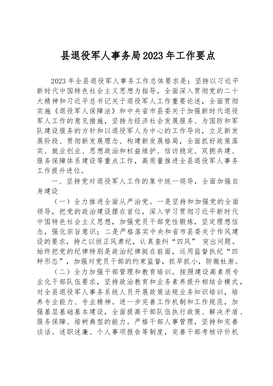 县退役军人事务局2023年工作要点.docx,第1页预览