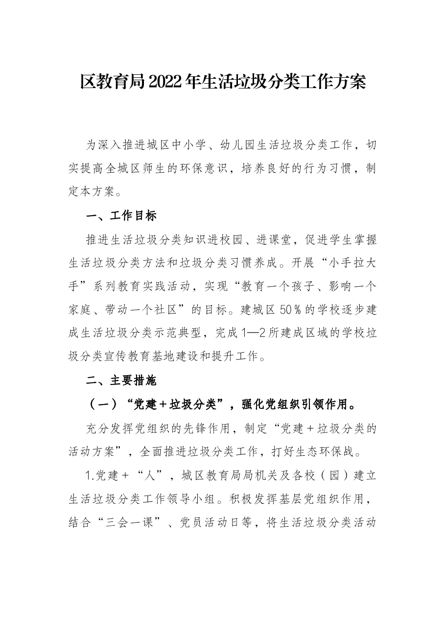 区教育局2022年生活垃圾分类工作方案.docx,第1页预览