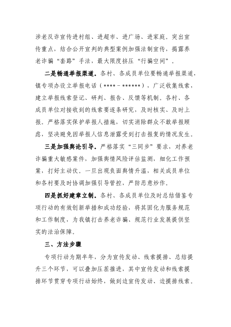 镇打击整治养老诈骗专项行动实施方案.docx,第3页预览