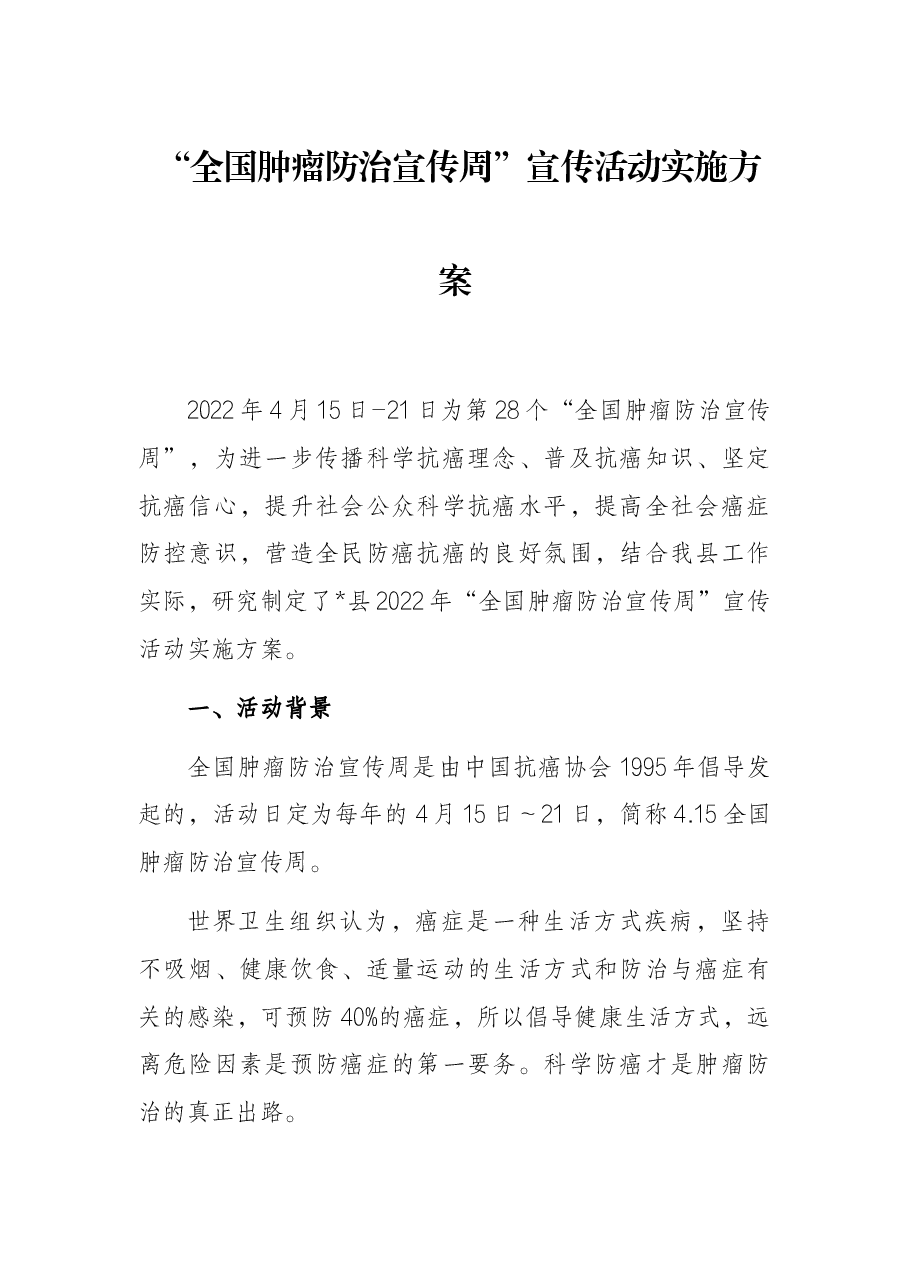 “全国肿瘤防治宣传周”宣传活动实施方案.docx,第1页预览