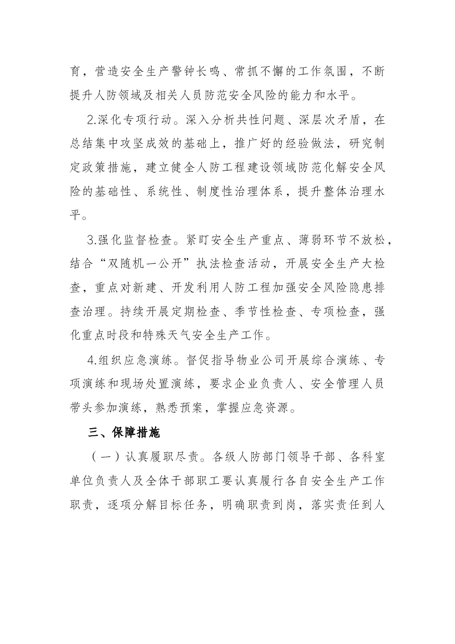 市人防办2022年度安全生产工作要点.docx,第4页预览