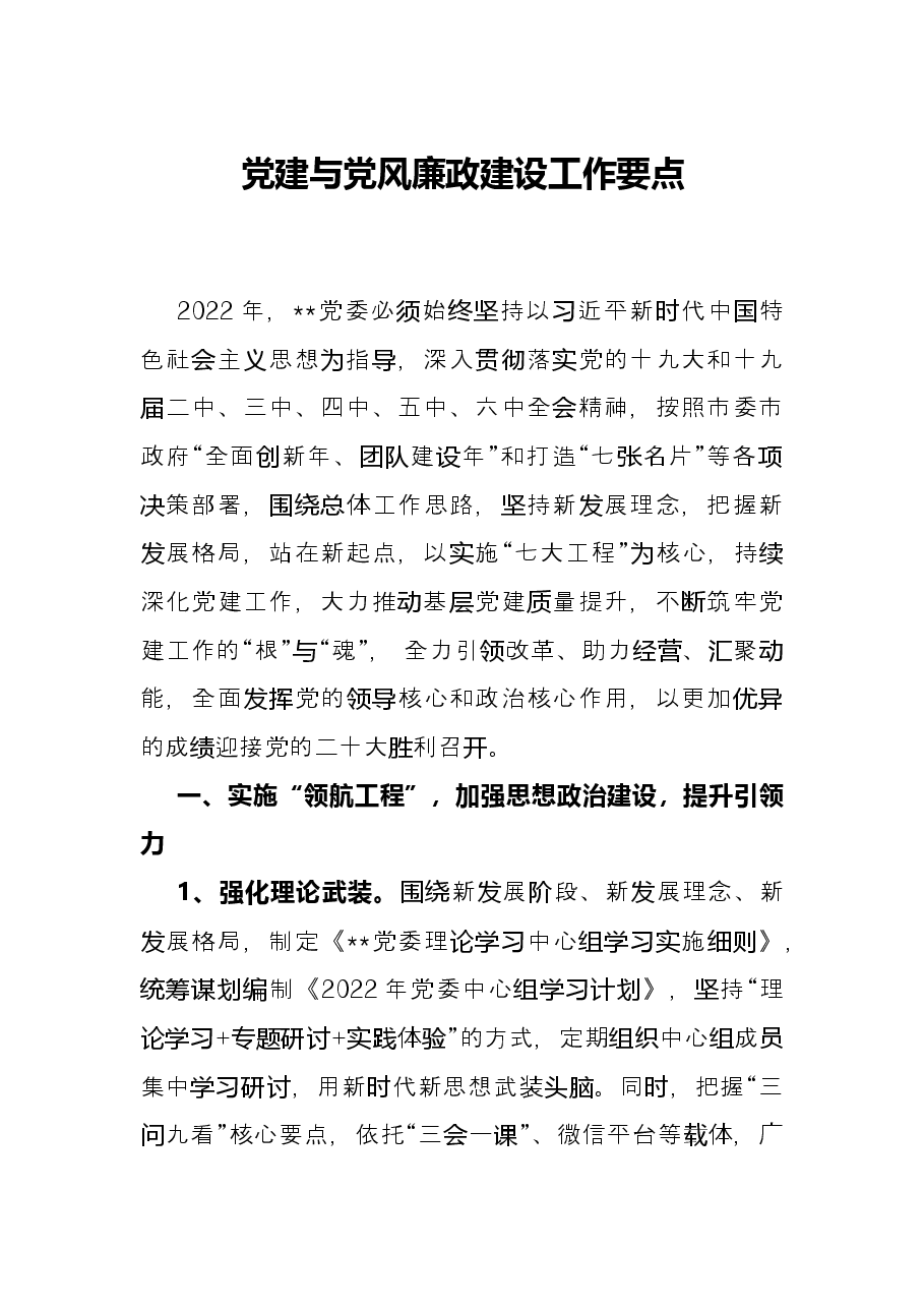 党建与党风廉政建设工作要点.docx,第1页预览