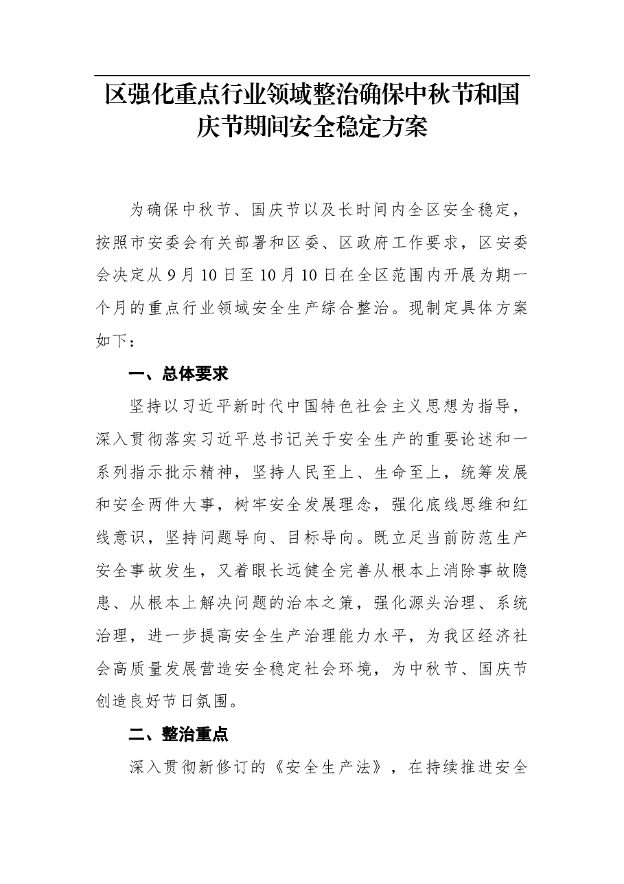 静海区强化重点行业领域整治确保中秋节和国庆节期间安全稳定方案.docx,第1页预览