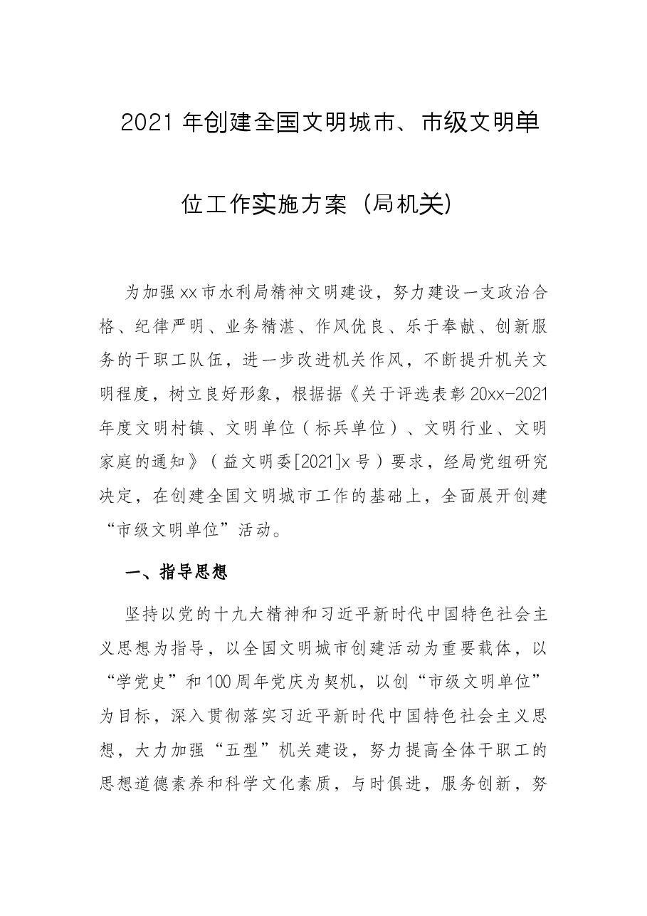 2021年创建全国文明城市、市级文明单位工作实施方案(局机关).docx,第1页预览