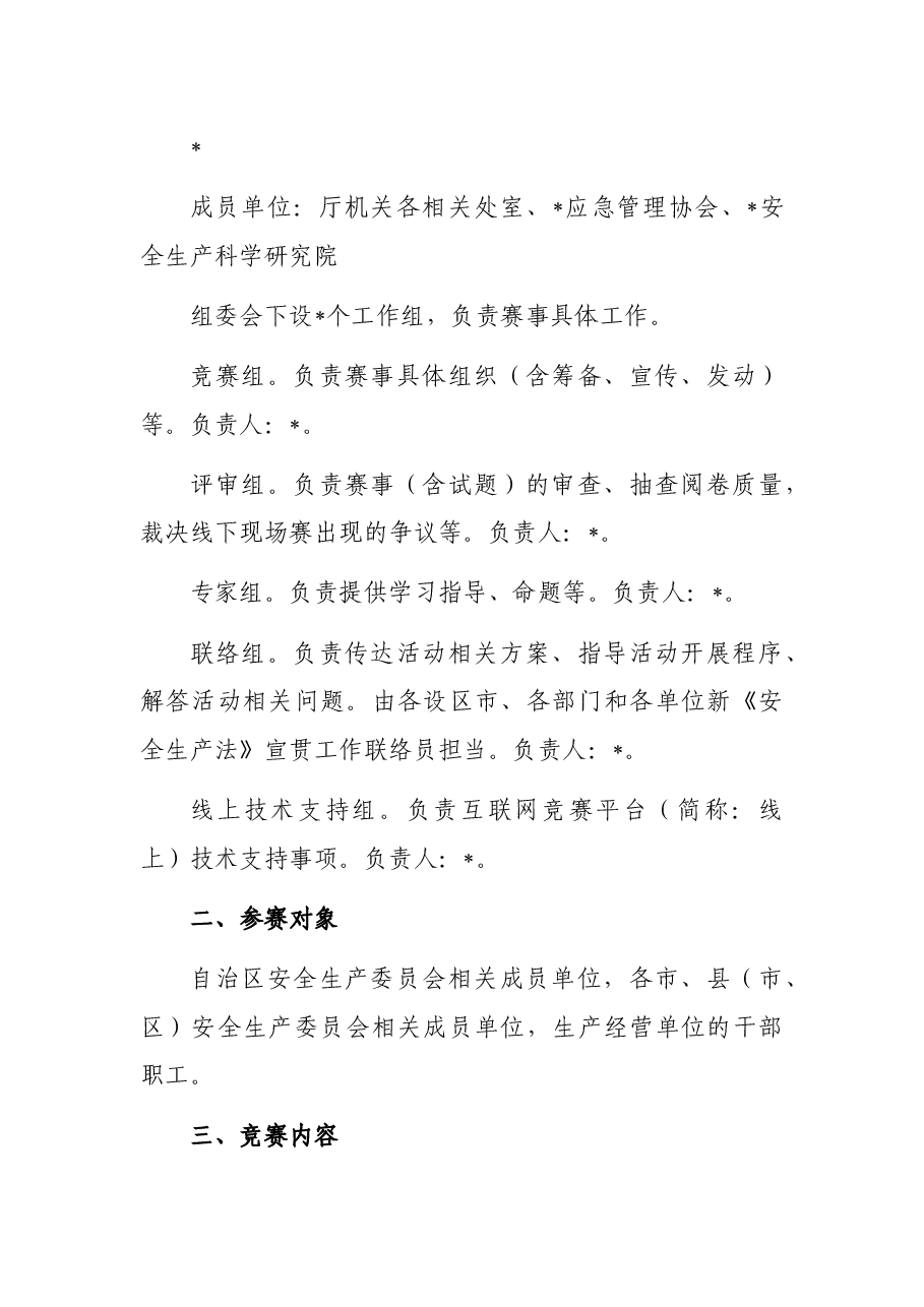 新《安全生产法》知识竞赛方案.docx,第2页预览