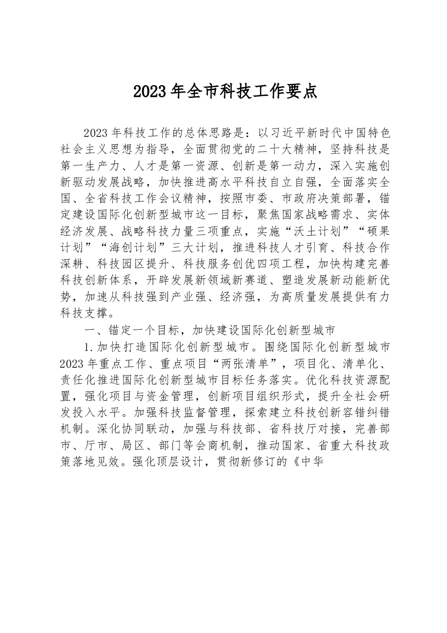 2023年全市科技工作要点.docx,第1页预览