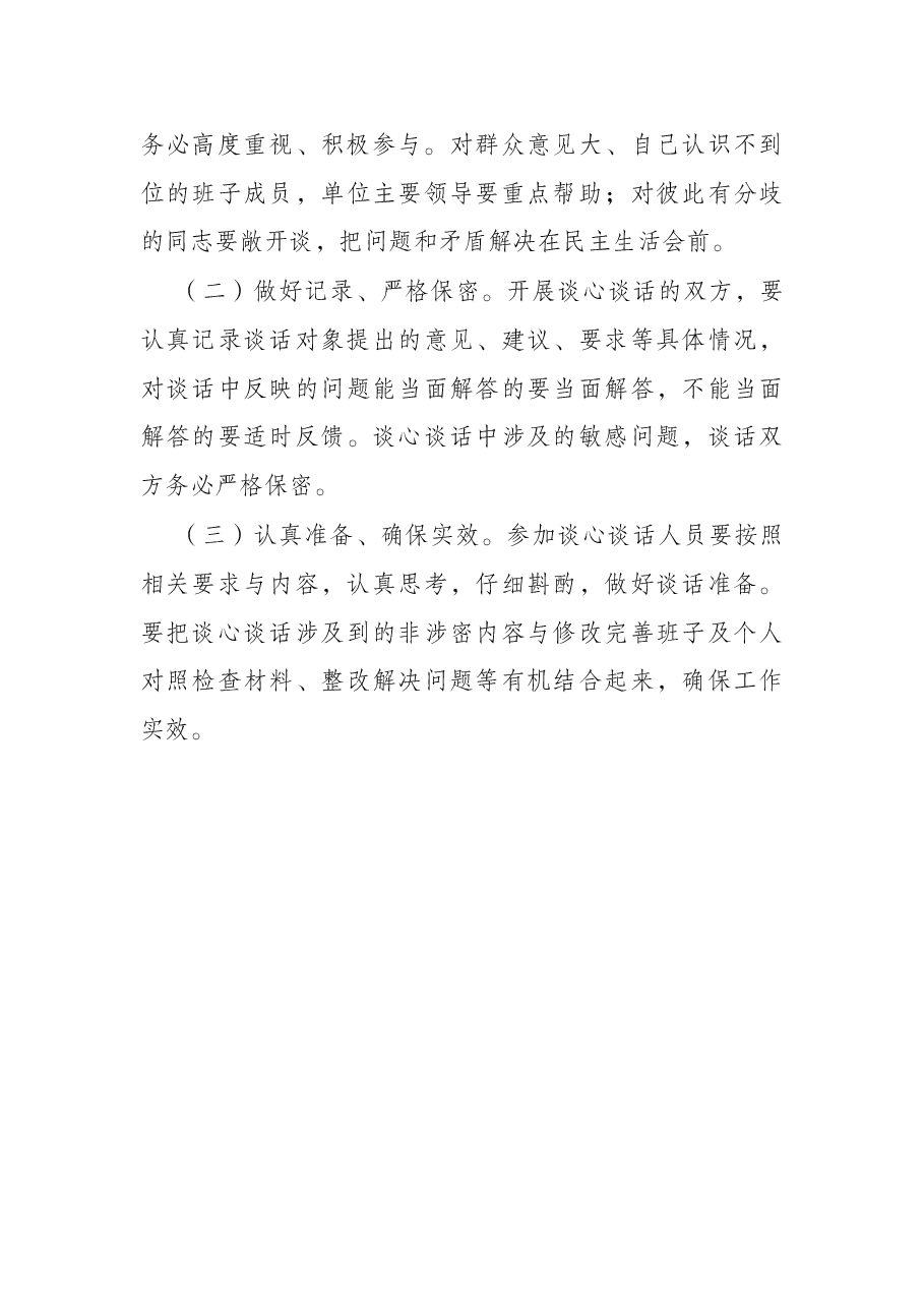 市政府办公室党组民主生活会谈心谈话活动方案.docx,第3页预览