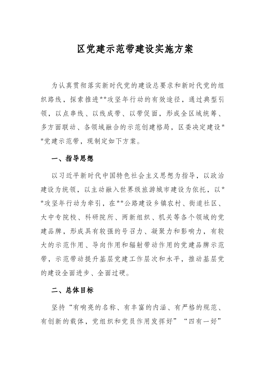 区党建示范带建设实施方案.docx,第1页预览