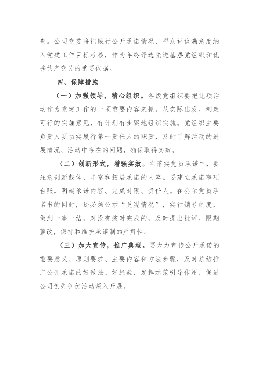 开展“共产党员公开承诺”活动实施方案.docx,第4页预览