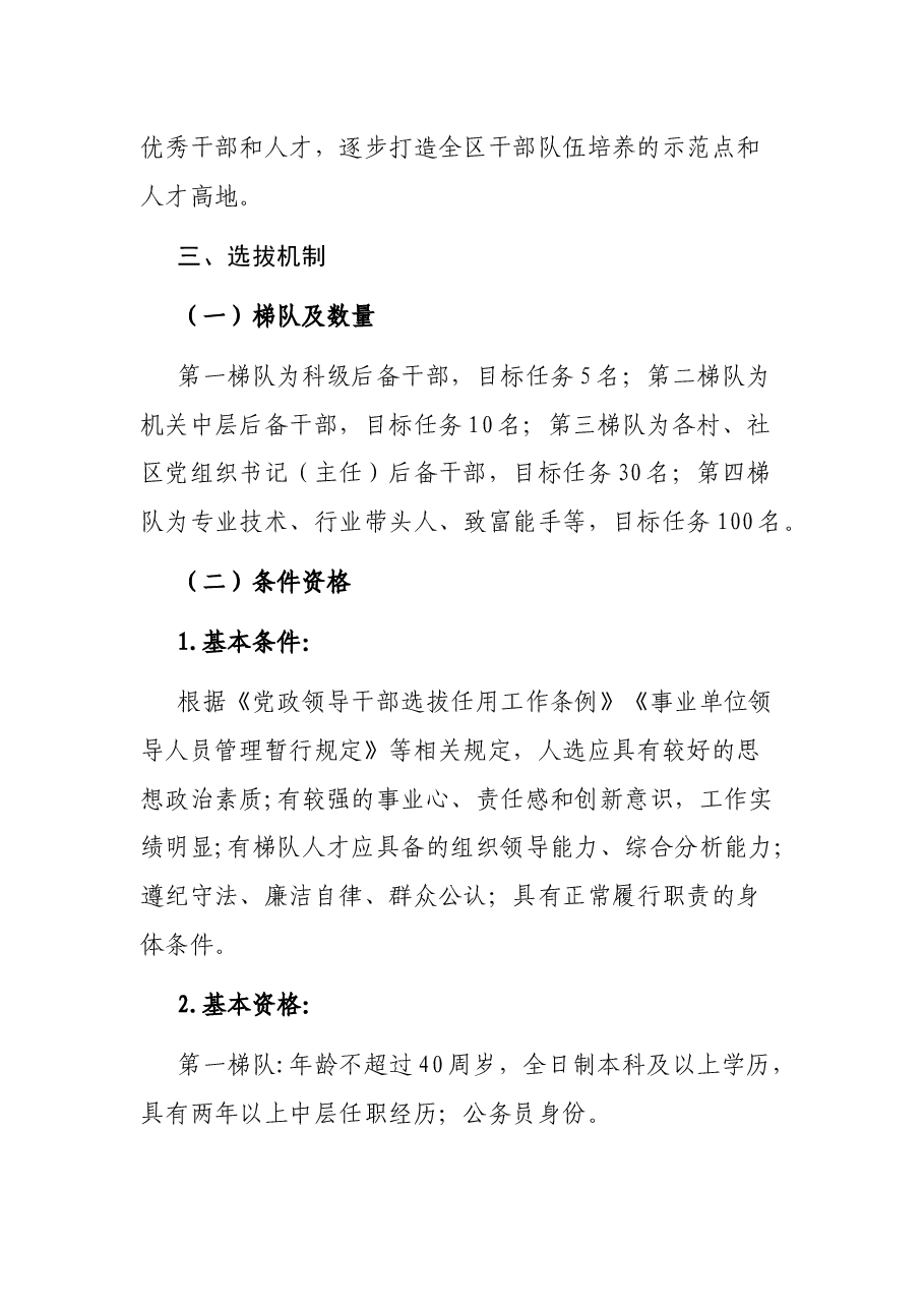 xx镇关于后备干部和人才梯队培育的方案.docx,第2页预览