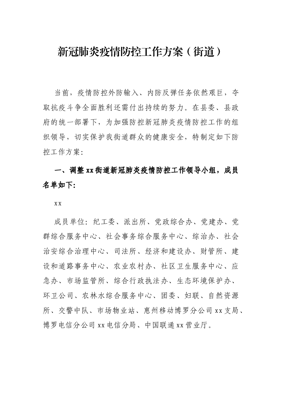 新冠肺炎疫情防控工作方案(街道).docx,第1页预览