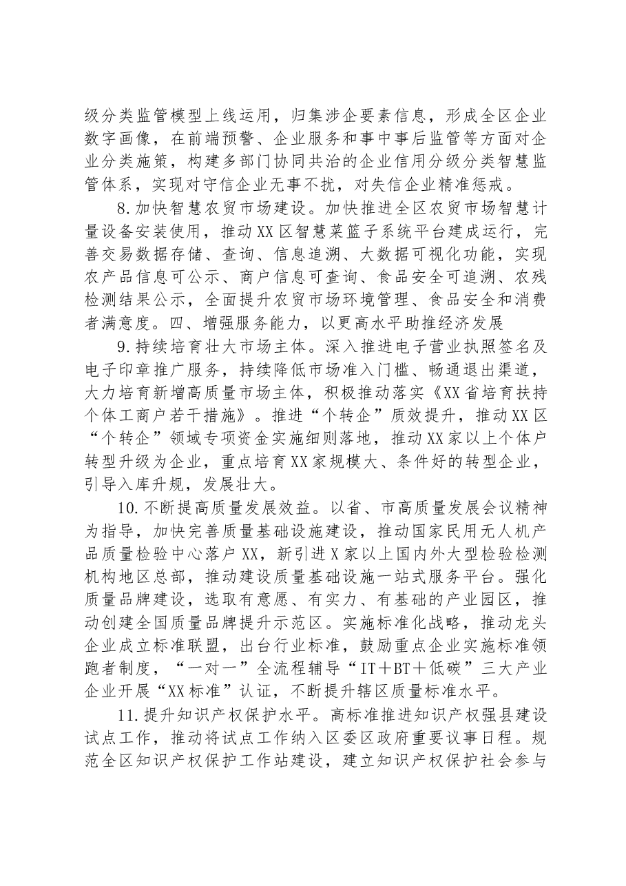 某区市场监管局2023年重点工作安排.docx,第3页预览