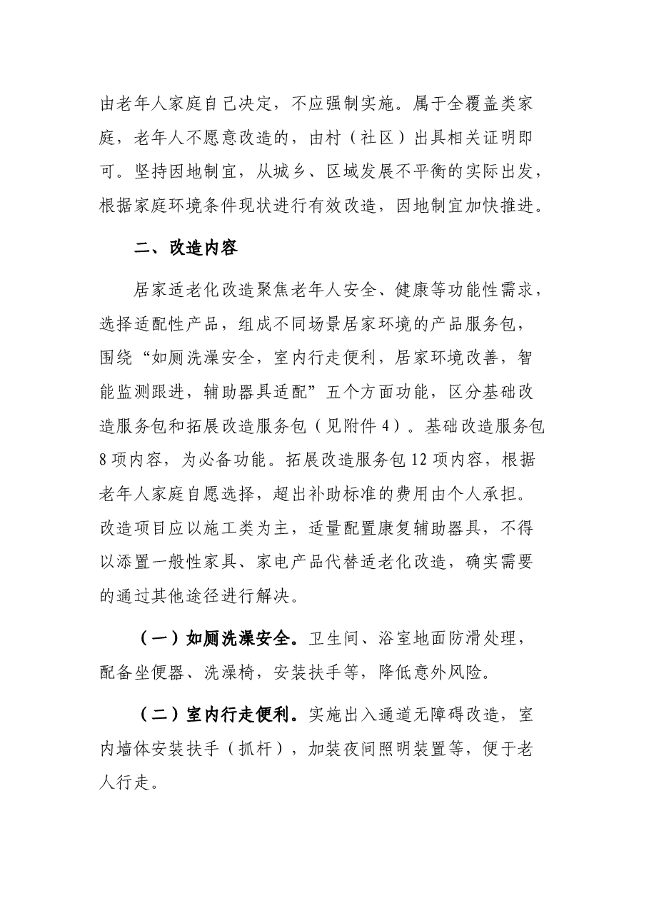 2021年困难老年人家庭适老化改造实施方案.docx,第2页预览