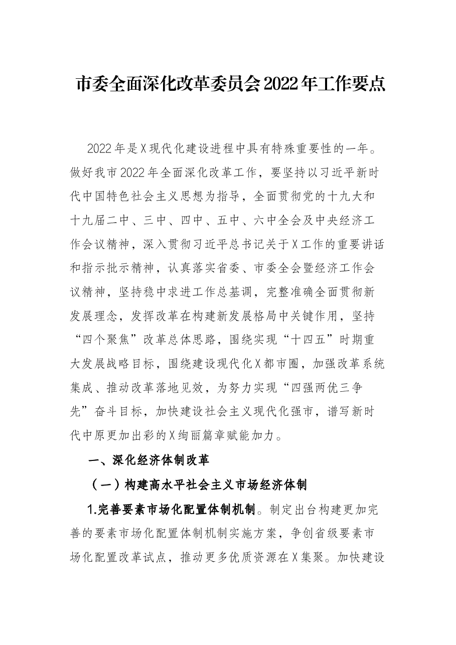 市委全面深化改革委员会2022年工作要点.docx,第1页预览