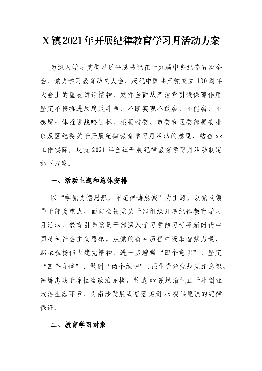 X镇2021年开展纪律教育学习月活动方案.docx，第1页预览