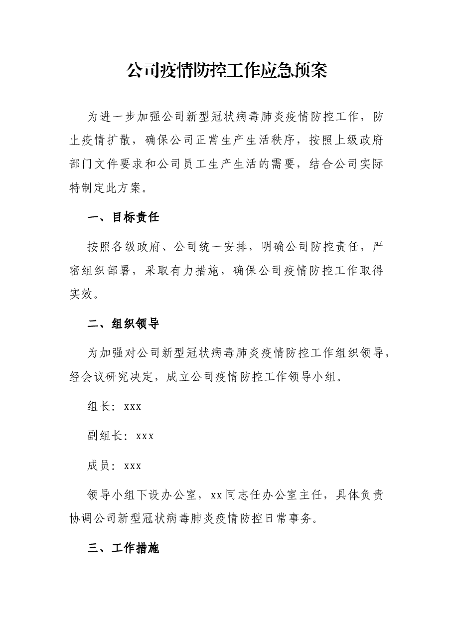 公司疫情防控工作应急预案.docx,第1页预览