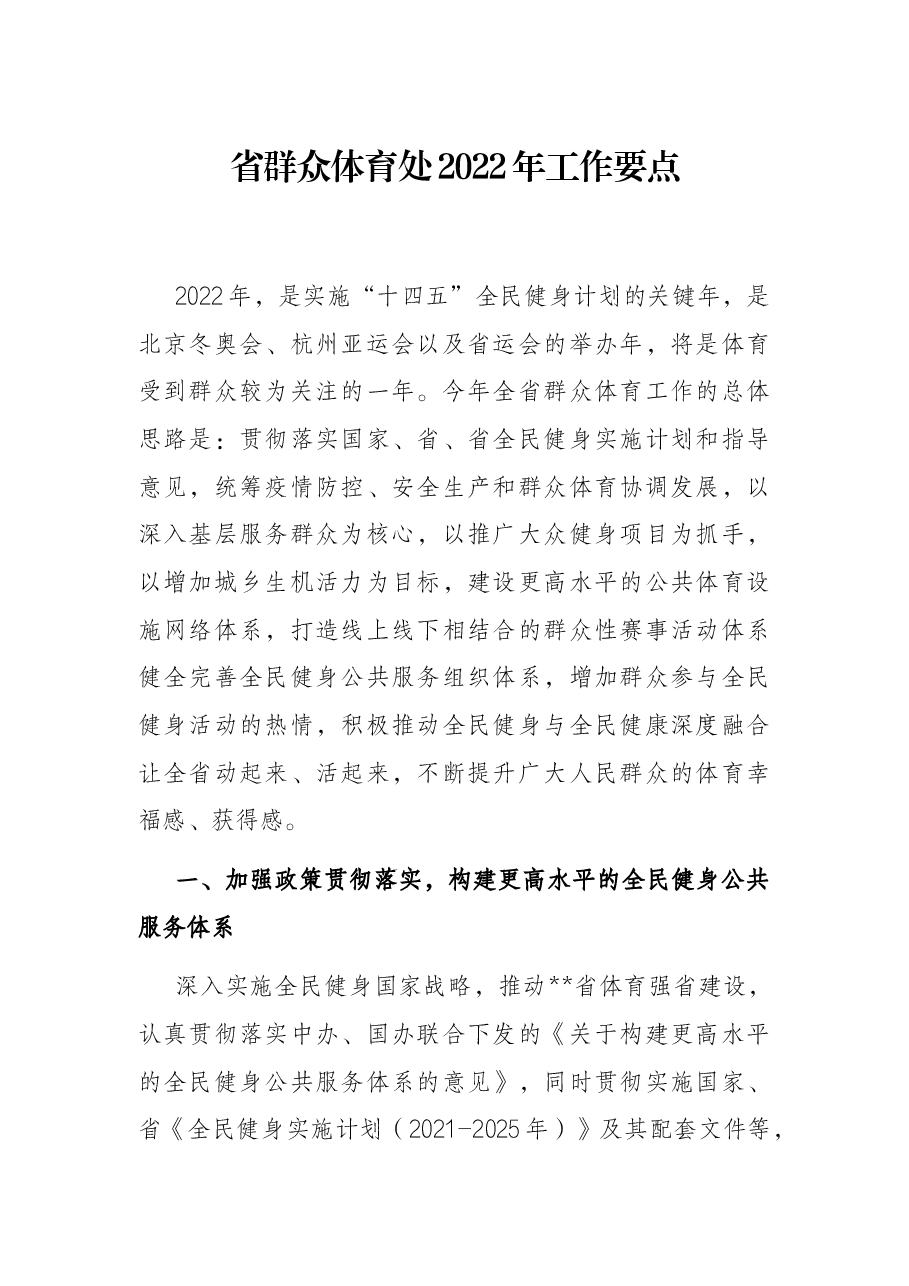 省群众体育处2022年工作要点.docx,第1页预览