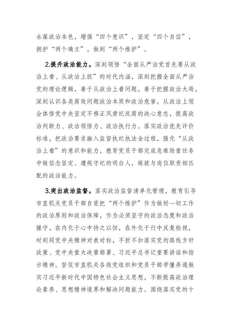 2022年市直机关纪检监察工作要点.docx,第2页预览
