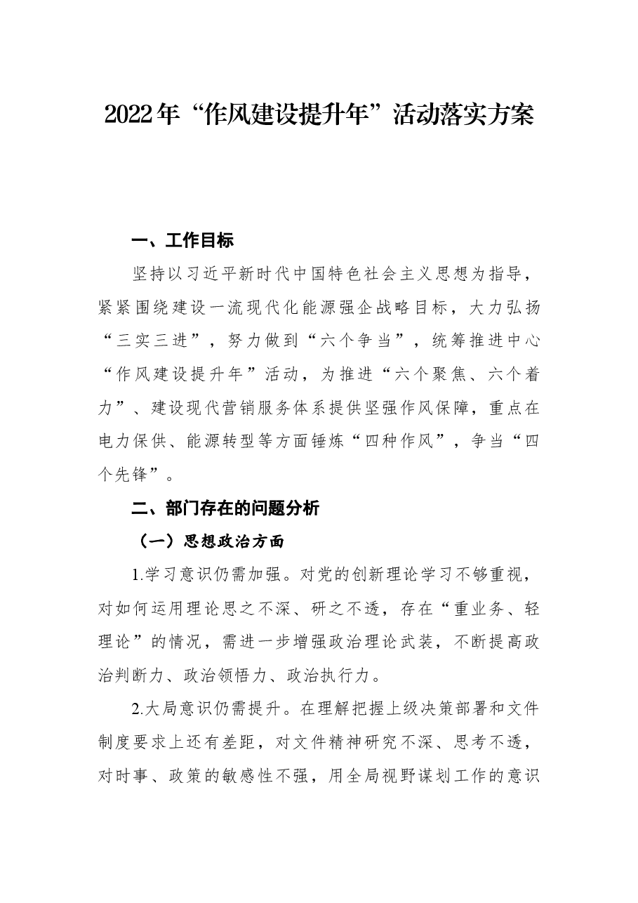 2022年“作风建设提升年”活动落实方案.docx,第1页预览