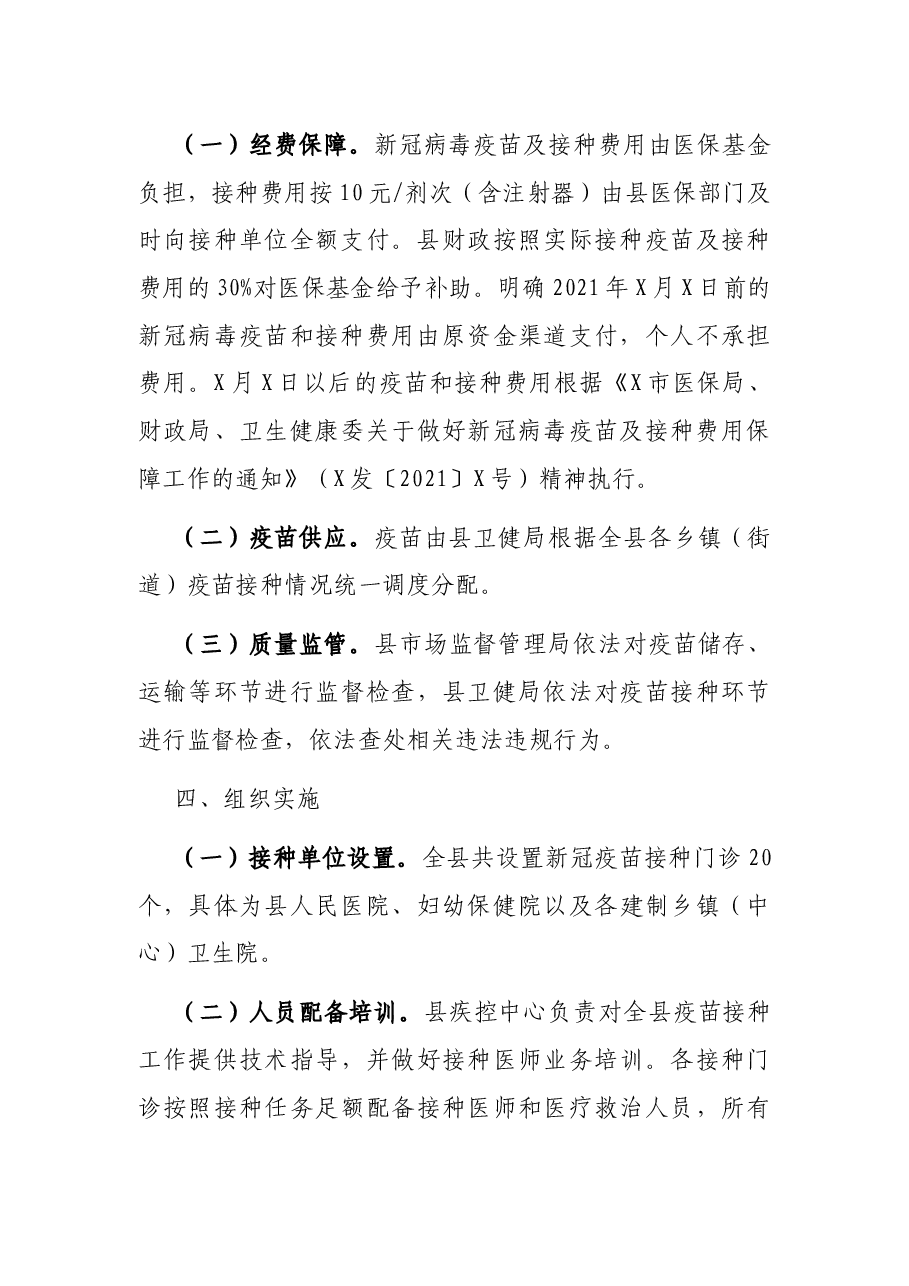 X县新冠病毒疫苗接种工作方案.docx,第3页预览