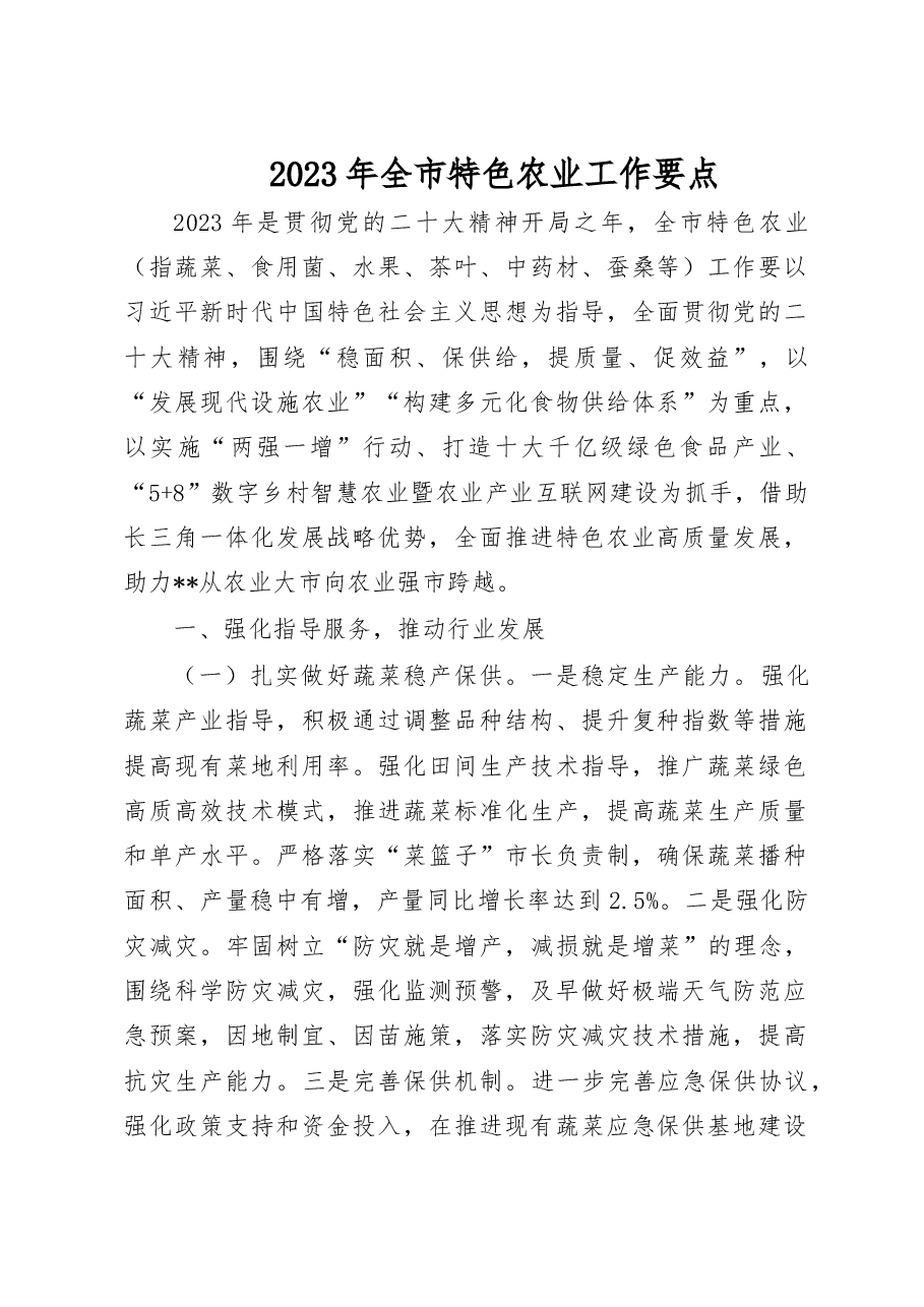 2023年全市特色农业工作要点.doc,第1页预览
