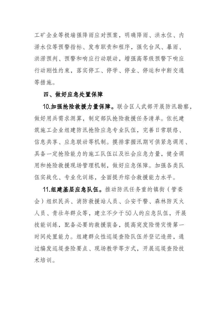 区2022年防汛抗旱工作要点.docx,第4页预览