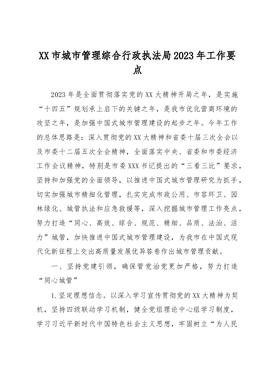 XX市城市管理综合行政执法局2023年工作要点.docx,第1页预览