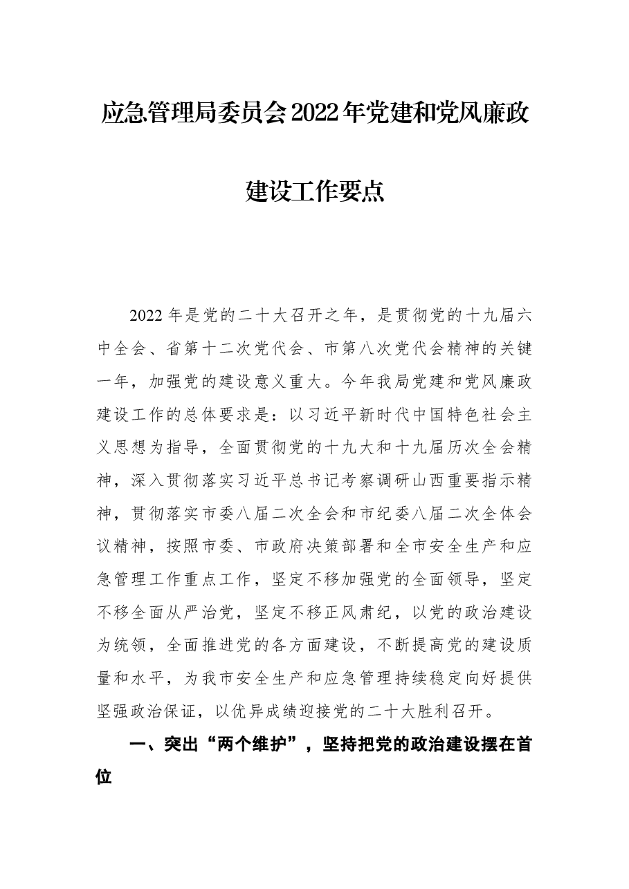 应急管理局委员会2022年党建和党风廉政建设工作要点.docx,第1页预览