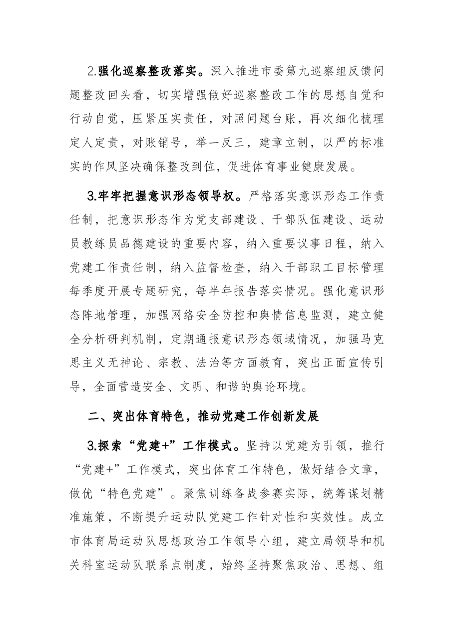 2022年市体育局党建工作要点.docx,第2页预览