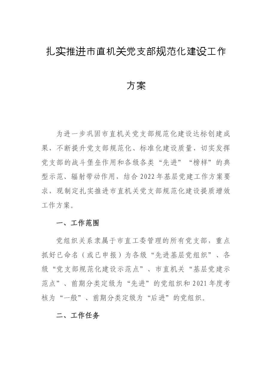 扎实推进市直机关党支部规范化建设工作方案.docx,第1页预览
