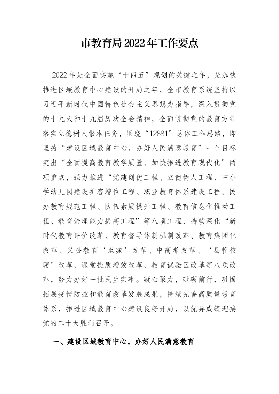 市教育局2022年工作要点.docx,第1页预览