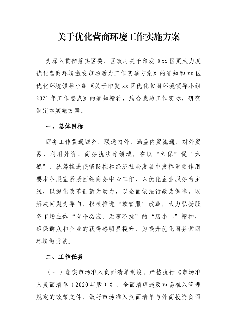 关于优化营商环境工作实施方案.docx,第1页预览