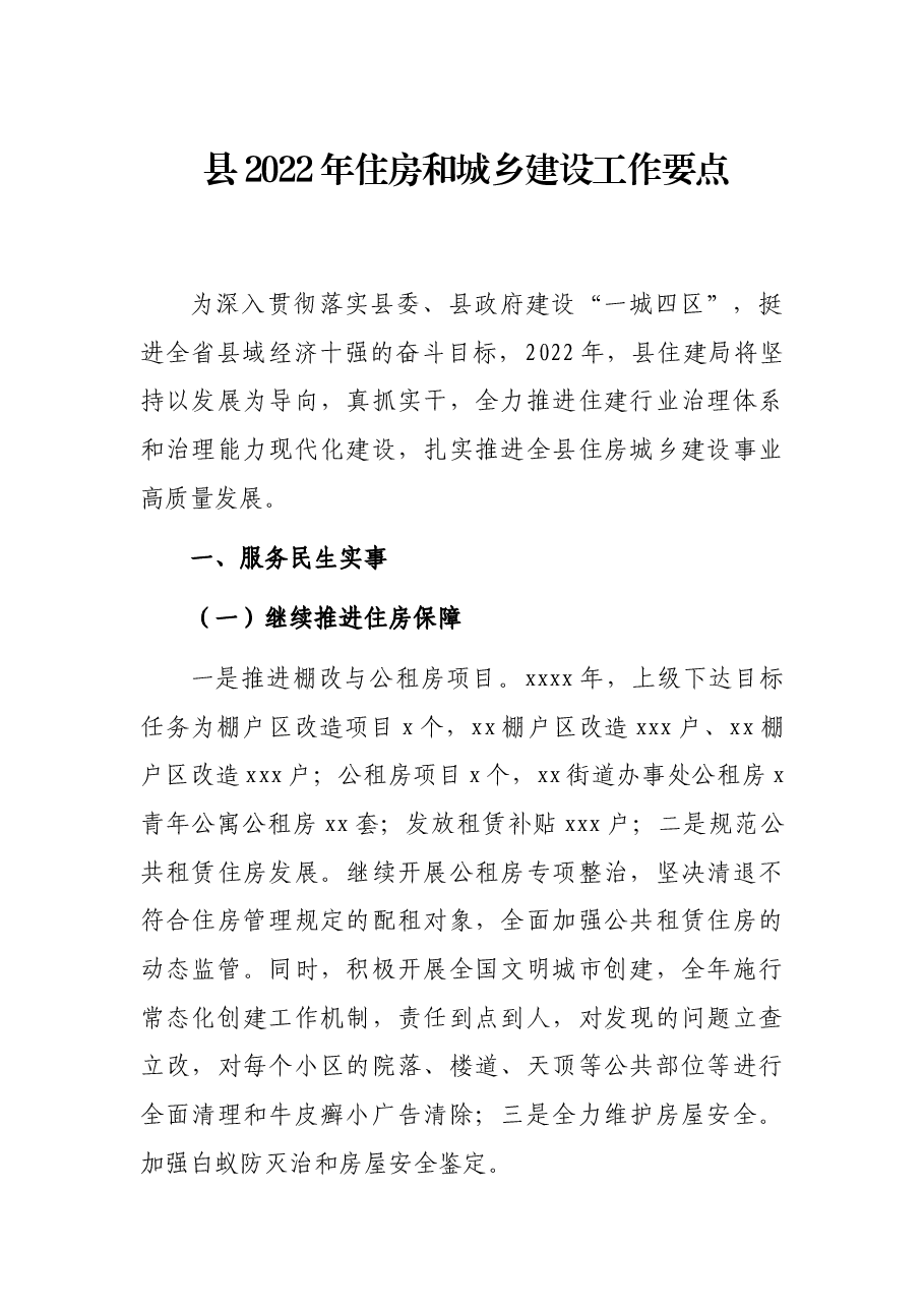 县2022年住房和城乡建设工作要点.docx,第1页预览