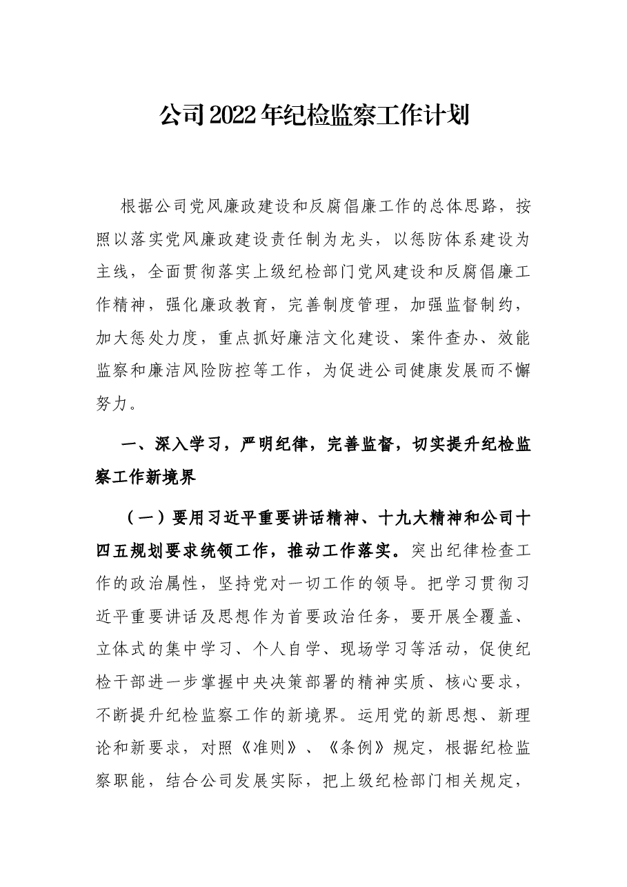 公司2022年纪检监察工作计划.docx,第1页预览