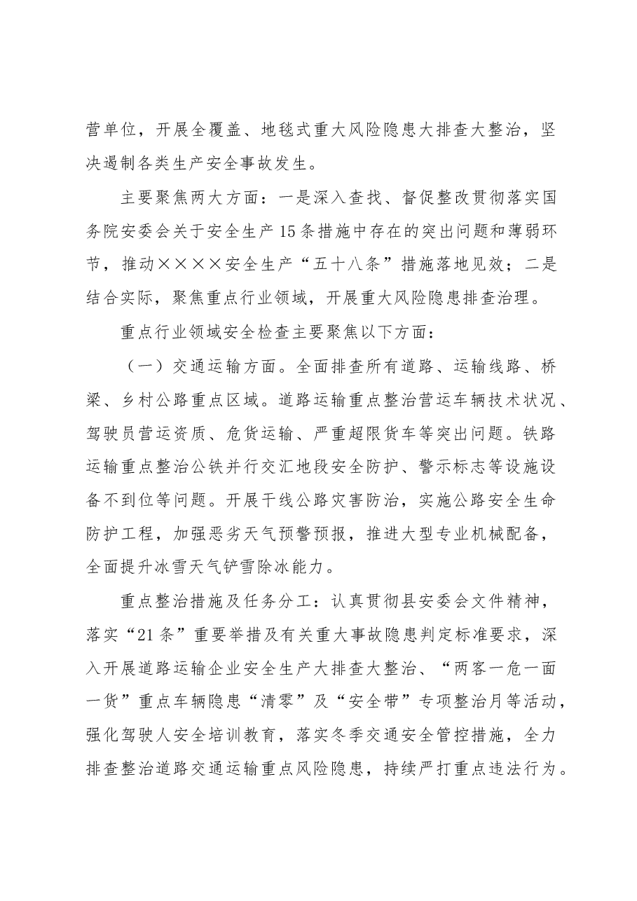 岁末年初安全生产重大风险隐患排查整治行动专项行动方案.docx,第2页预览