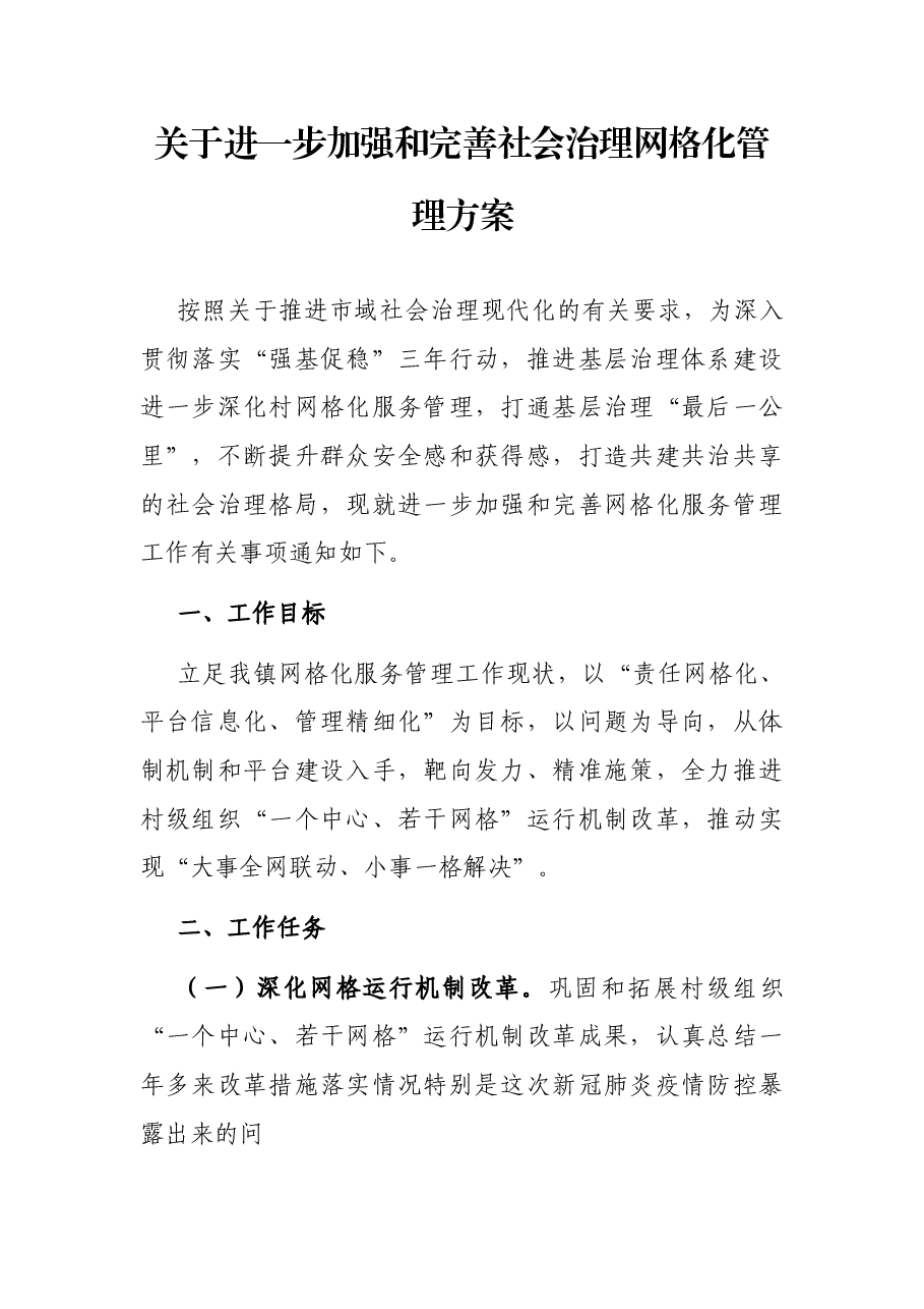 关于进一步加强和完善社会治理网格化管理方案.docx,第1页预览