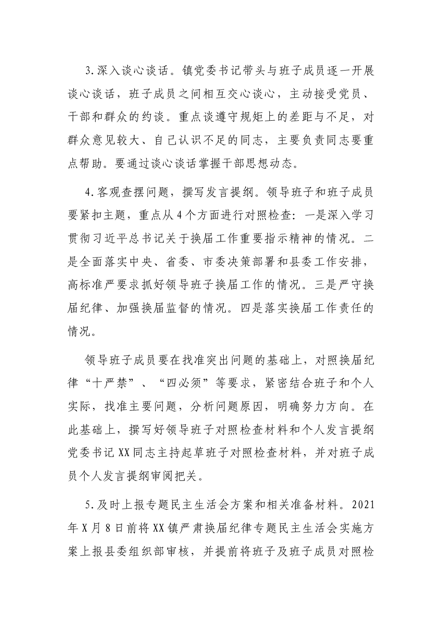 中共XX县XX镇委员会关于严肃换届纪律专题民主生活会实施方案.docx，第3页预览