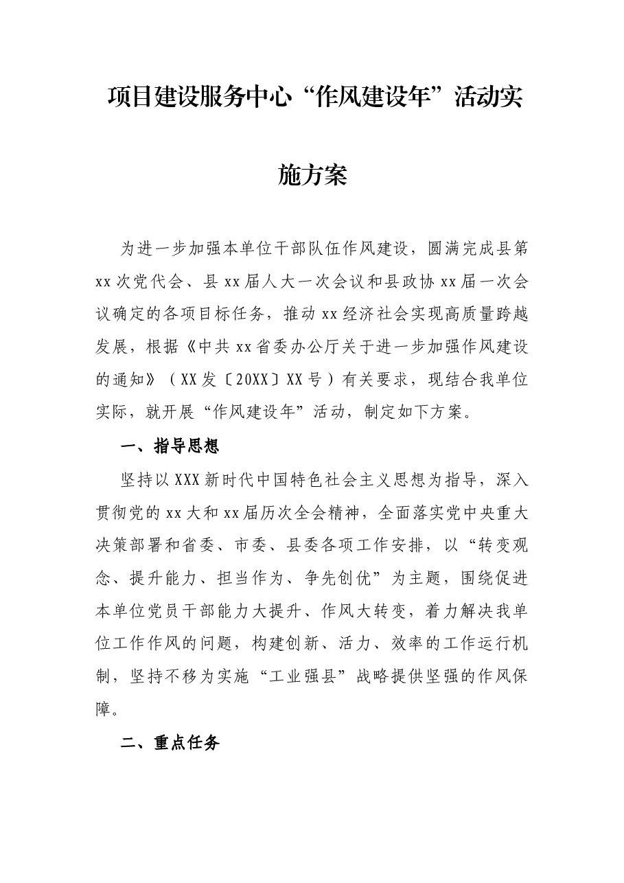 项目建设服务中心“作风建设年”活动实施方案.docx,第1页预览