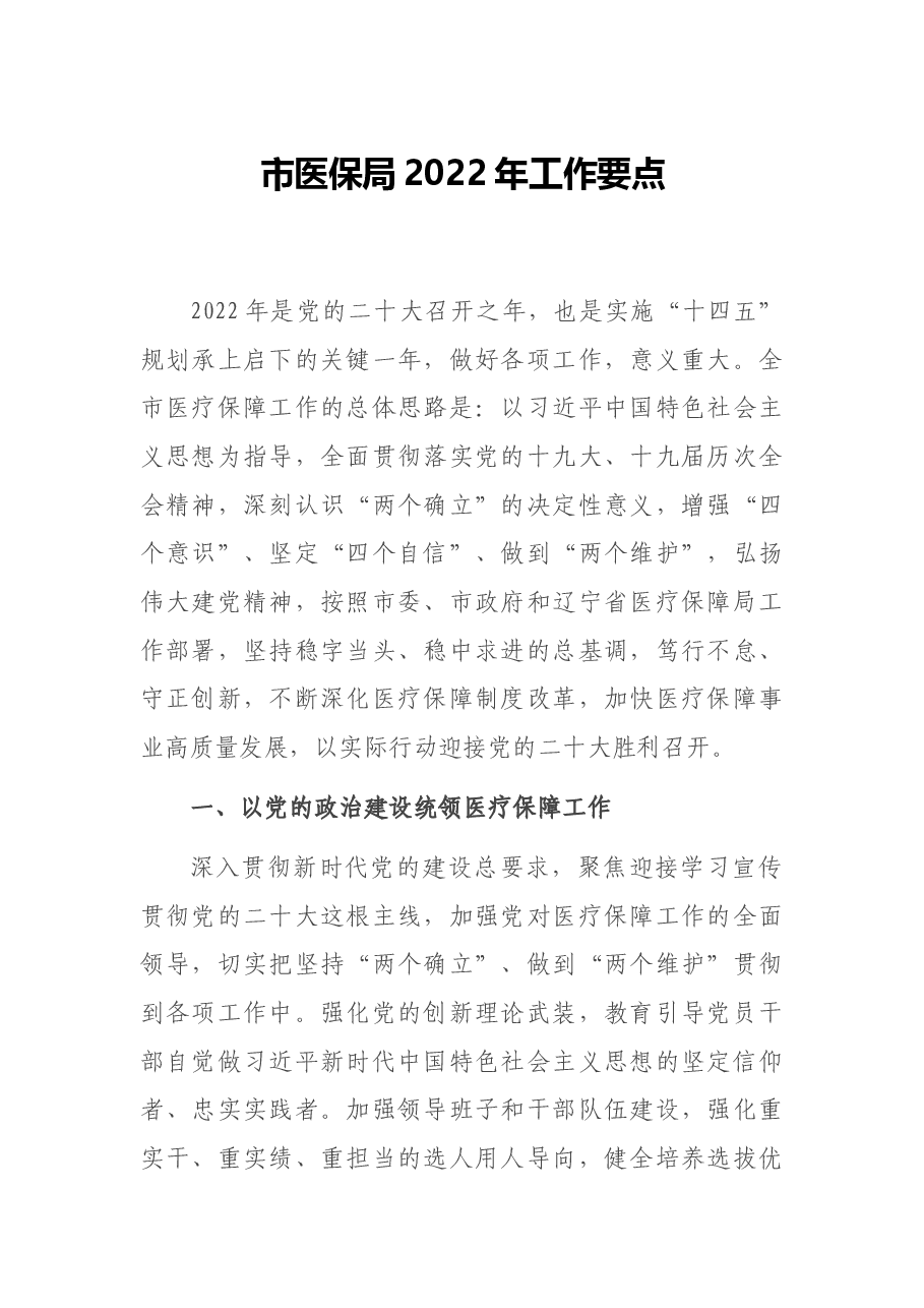 市医保局2022年工作要点.docx,第1页预览